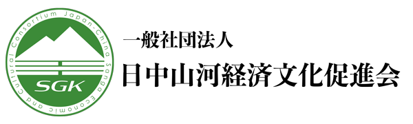一般社団法人日中山河経済文化推進会